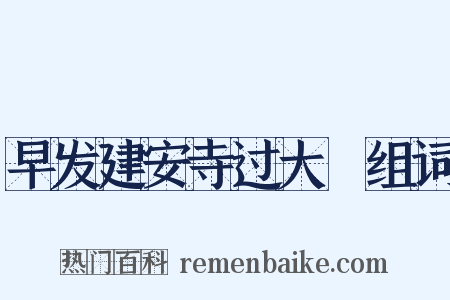 早发建安寺过大擽组词是什么意思的图片